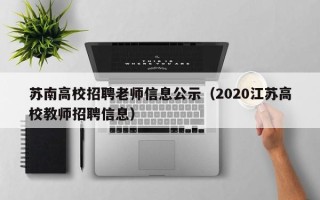 苏南高校招聘老师信息公示（2020江苏高校教师招聘信息）