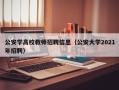 公安学高校教师招聘信息（公安大学2021年招聘）