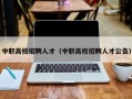 中职高校招聘人才（中职高校招聘人才公告）