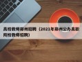 高校教师郑州招聘（2021年郑州公办高职院校教师招聘）