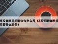 高校辅导员招聘公告怎么发（高校招聘辅导员需要什么条件）