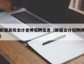 新疆高校会计老师招聘信息（新疆会计招聘网）