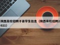 陕西高校招聘子弟学生信息（陕西高校招聘2021）