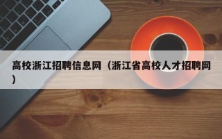 高校浙江招聘信息网（浙江省高校人才招聘网）