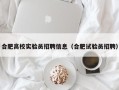合肥高校实验员招聘信息（合肥试验员招聘）