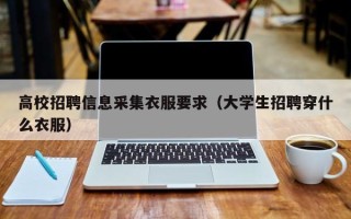 高校招聘信息采集衣服要求（大学生招聘穿什么衣服）