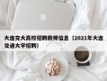 大连交大高校招聘教师信息（2021年大连交通大学招聘）