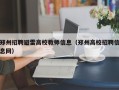 郑州招聘避雷高校教师信息（郑州高校招聘信息网）