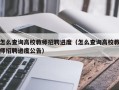 怎么查询高校教师招聘进度（怎么查询高校教师招聘进度公告）