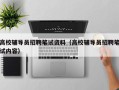高校辅导员招聘笔试资料（高校辅导员招聘笔试内容）
