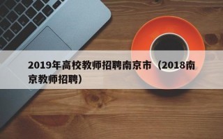 2019年高校教师招聘南京市（2018南京教师招聘）