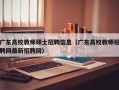 广东高校教师硕士招聘信息（广东高校教师招聘网最新招聘网）