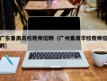 广东番禺高校教师招聘（广州番禺学校教师招聘）