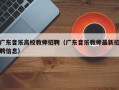 广东音乐高校教师招聘（广东音乐教师最新招聘信息）