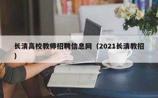 长清高校教师招聘信息网（2021长清教招）