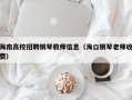 海南高校招聘钢琴教师信息（海口钢琴老师收费）