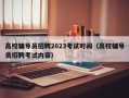 高校辅导员招聘2023考试时间（高校辅导员招聘考试内容）