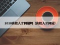 2018高校人才网招聘（高校人才网站）