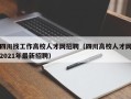 四川找工作高校人才网招聘（四川高校人才网2021年最新招聘）