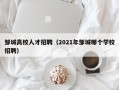 邹城高校人才招聘（2021年邹城哪个学校招聘）