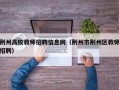 荆州高校教师招聘信息网（荆州市荆州区教师招聘）