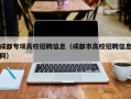 成都专项高校招聘信息（成都市高校招聘信息网）