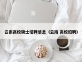 云南高校硕士招聘信息（云南 高校招聘）