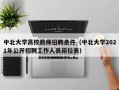 中北大学高校教师招聘条件（中北大学2021年公开招聘工作人员岗位表）