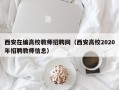西安在编高校教师招聘网（西安高校2020年招聘教师信息）