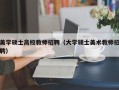 美学硕士高校教师招聘（大学硕士美术教师招聘）