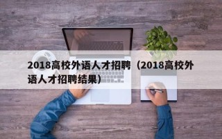 2018高校外语人才招聘（2018高校外语人才招聘结果）