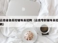 云南省各高校辅导员招聘（云南专职辅导员招聘）