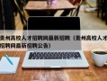 贵州高校人才招聘网最新招聘（贵州高校人才招聘网最新招聘公告）