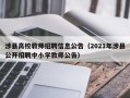涉县高校教师招聘信息公告（2021年涉县公开招聘中小学教师公告）