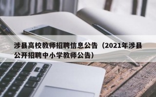 涉县高校教师招聘信息公告（2021年涉县公开招聘中小学教师公告）