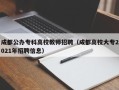 成都公办专科高校教师招聘（成都高校大专2021年招聘信息）