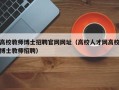 高校教师博士招聘官网网址（高校人才网高校博士教师招聘）