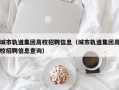 城市轨道集团高校招聘信息（城市轨道集团高校招聘信息查询）