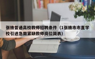 张掖普通高校教师招聘条件（1张掖市市直学校引进急需紧缺教师岗位简表）