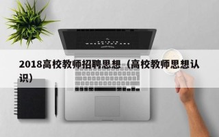 2018高校教师招聘思想（高校教师思想认识）