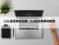 LOL高校教师招聘（lol高校教师招聘官网）