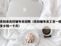 贵阳各高校辅导员招聘（贵阳辅导员工资一般多少钱一个月）