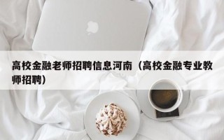 高校金融老师招聘信息河南（高校金融专业教师招聘）