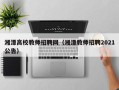 湘潭高校教师招聘网（湘潭教师招聘2021公告）