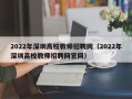 2022年深圳高校教师招聘网（2022年深圳高校教师招聘网官网）