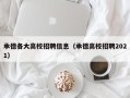承德各大高校招聘信息（承德高校招聘2021）