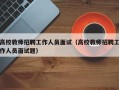 高校教师招聘工作人员面试（高校教师招聘工作人员面试题）