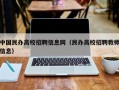 中国民办高校招聘信息网（民办高校招聘教师信息）