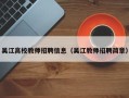 吴江高校教师招聘信息（吴江教师招聘简章）