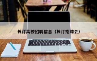长汀高校招聘信息（长汀招聘会）